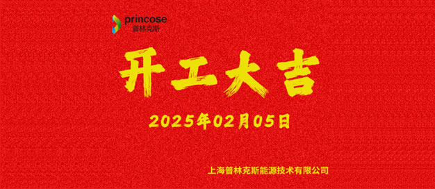 上海普林克斯能源技术有限公司2025年2月5日开工