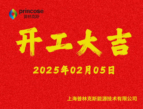 上海普林克斯能源技术有限公司