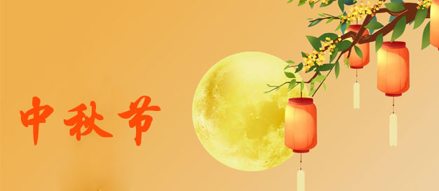 普林克斯2024年中秋节放假通知