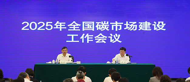 生态环境部召开2025年全国碳市场建设工作会议