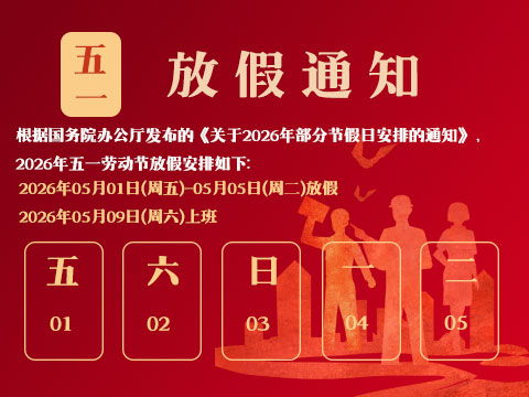 上海普林克斯能源技术有限公司2026年五一劳动节放假通知